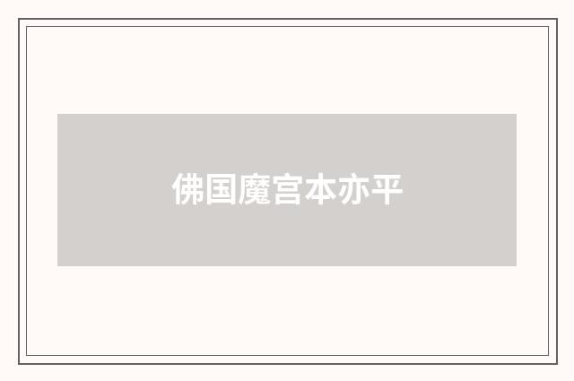 佛国魔宫本亦平