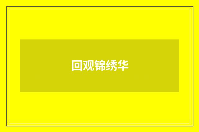 回观锦绣华