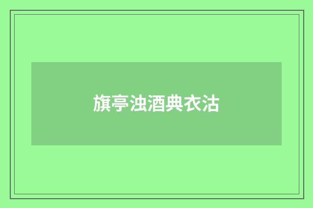 旗亭浊酒典衣沽
