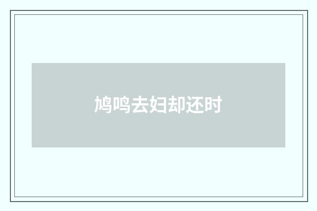 鸠鸣去妇却还时