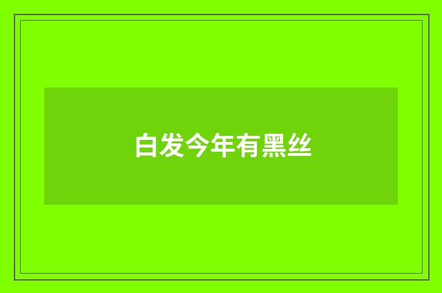 白发今年有黑丝