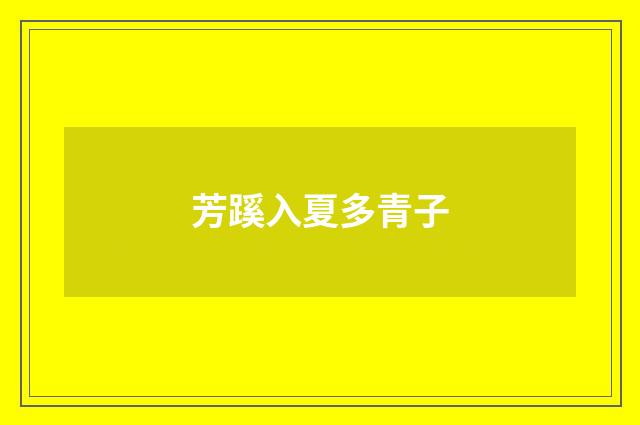 芳蹊入夏多青子