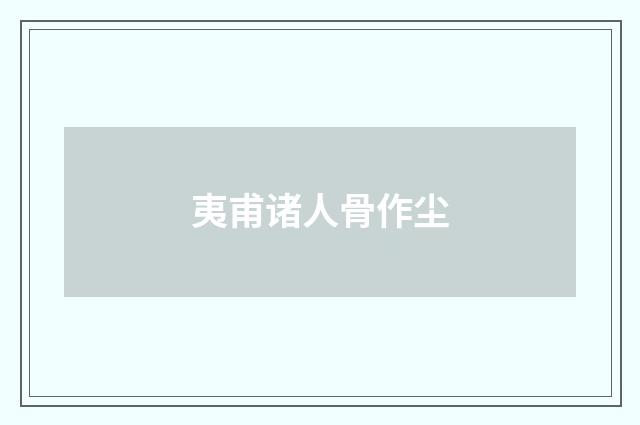 夷甫诸人骨作尘