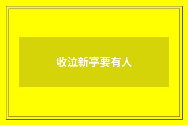 收泣新亭要有人
