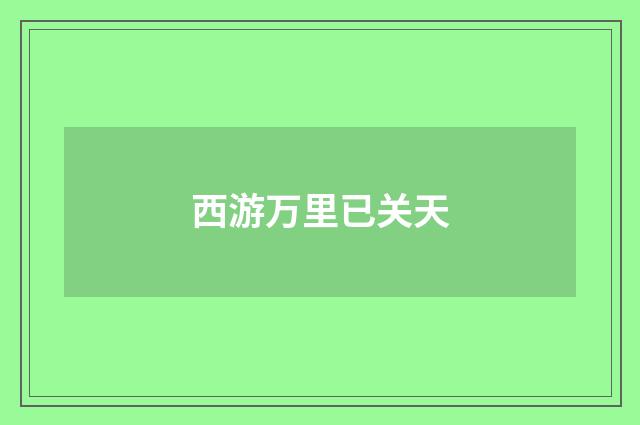 西游万里已关天