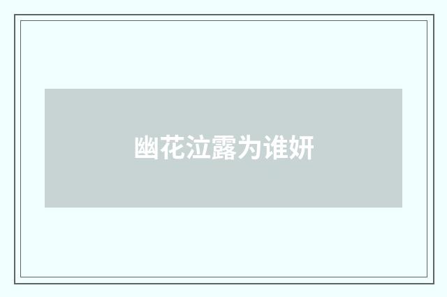 幽花泣露为谁妍