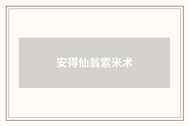 安得仙翁索米术