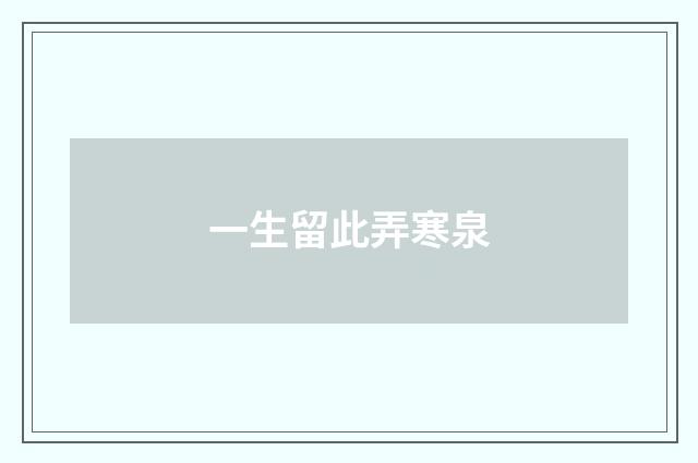 一生留此弄寒泉