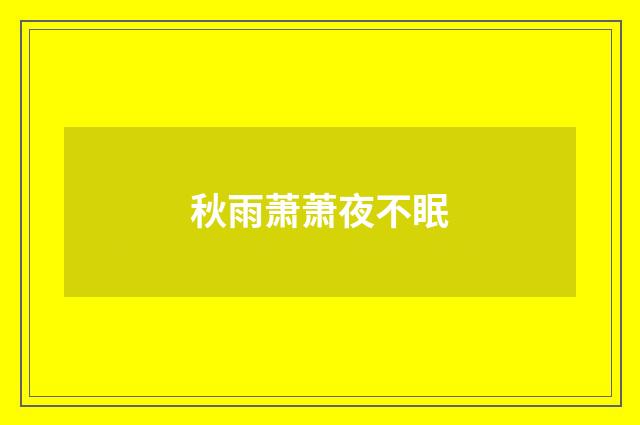 秋雨萧萧夜不眠