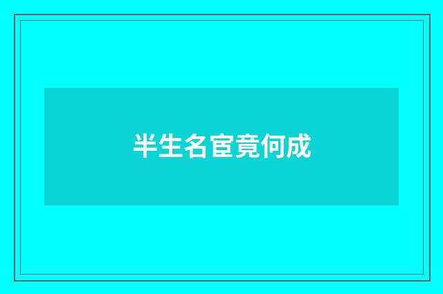 半生名宦竟何成