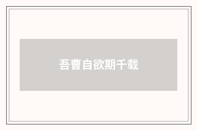 吾曹自欲期千载