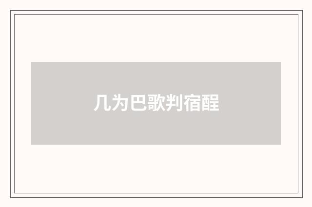 几为巴歌判宿酲