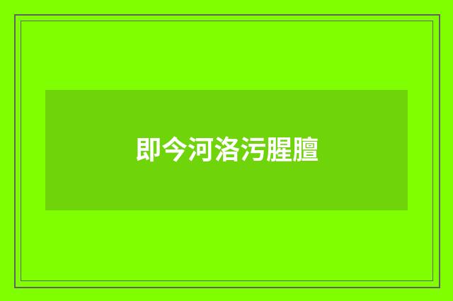 即今河洛污腥膻