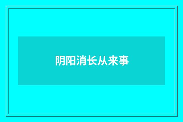 阴阳消长从来事