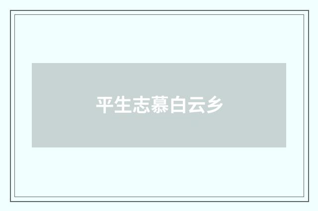 平生志慕白云乡