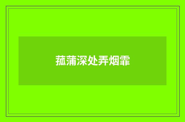 菰蒲深处弄烟霏