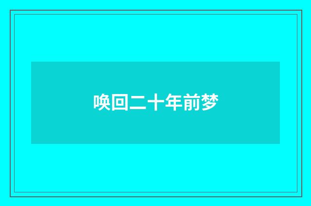 唤回二十年前梦
