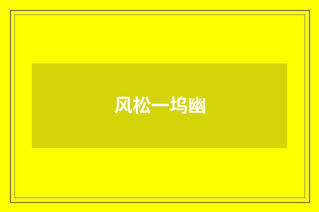 风松一坞幽