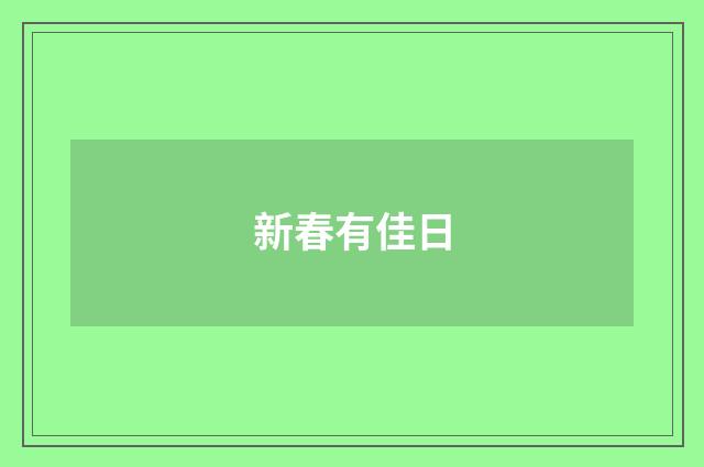 新春有佳日
