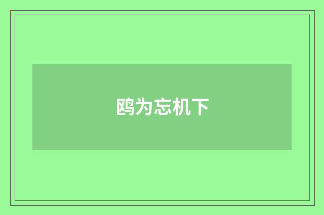 鸥为忘机下