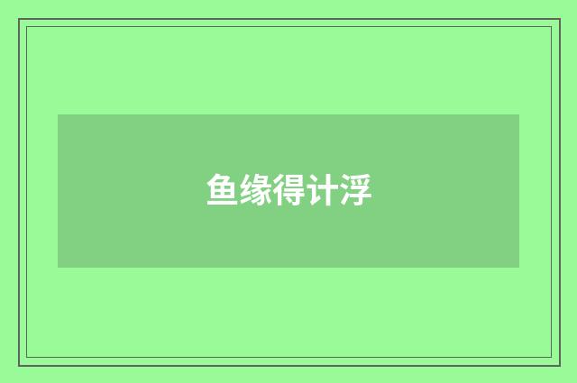 鱼缘得计浮