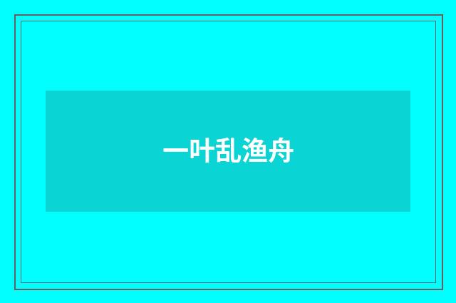 一叶乱渔舟