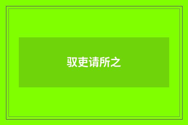 驭吏请所之