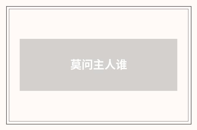 莫问主人谁