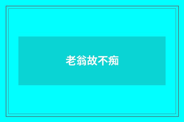 老翁故不痴