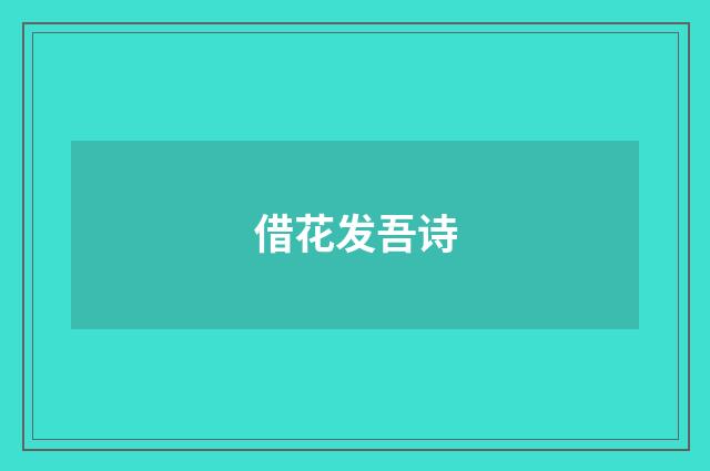 借花发吾诗