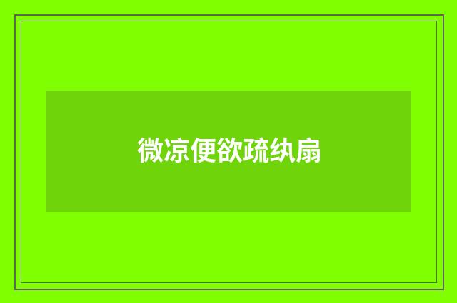 微凉便欲疏纨扇