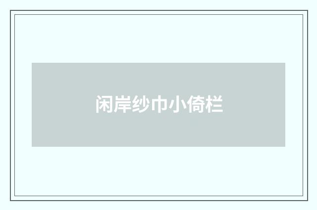 闲岸纱巾小倚栏