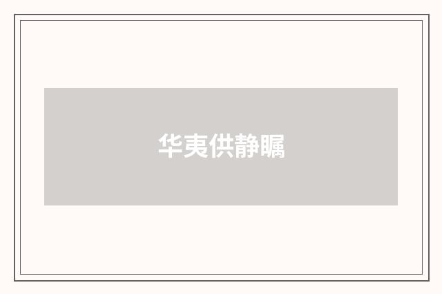 华夷供静瞩