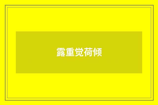 露重觉荷倾