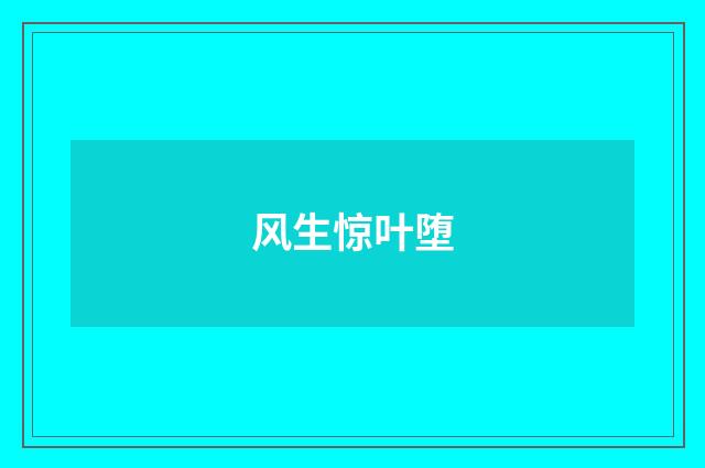 风生惊叶堕