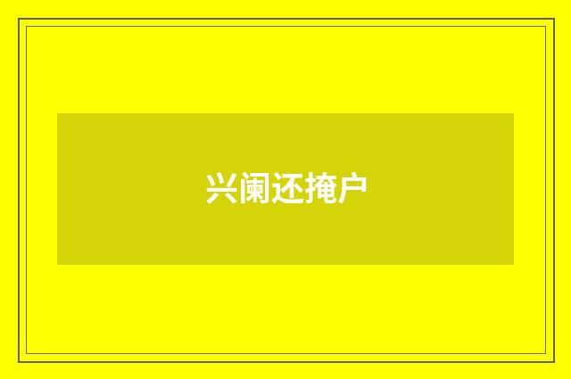 兴阑还掩户