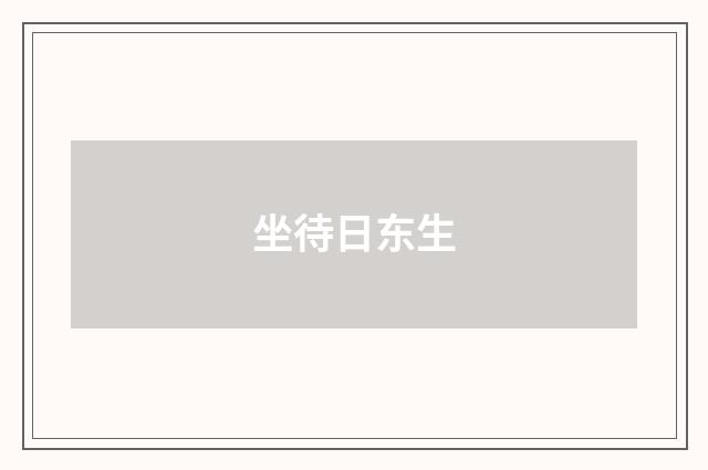 坐待日东生