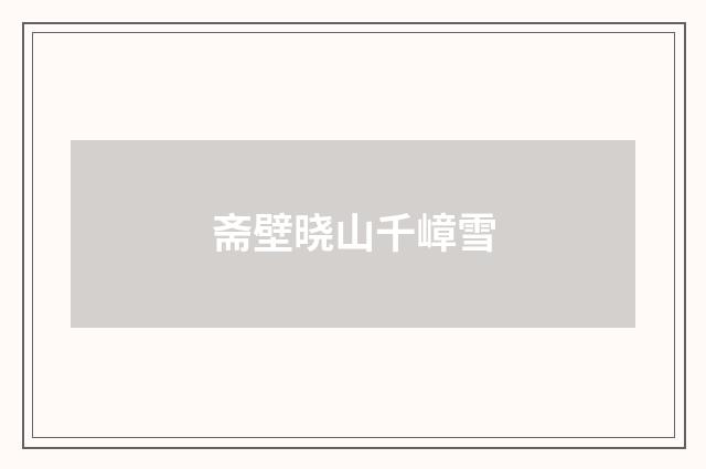 斋壁晓山千嶂雪