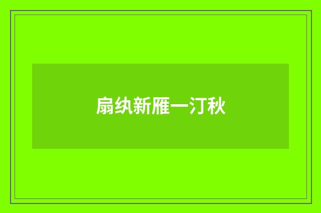 扇纨新雁一汀秋