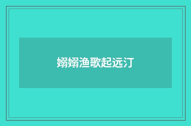 嫋嫋渔歌起远汀
