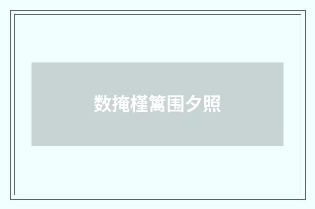 数掩槿篱围夕照