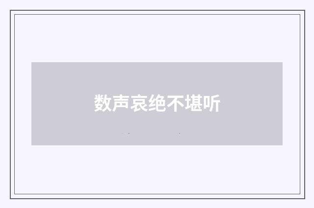 数声哀绝不堪听