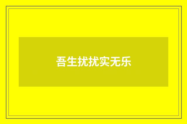 吾生扰扰实无乐