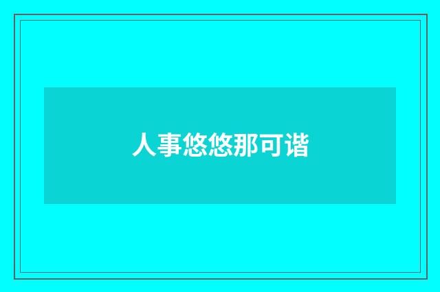 人事悠悠那可谐