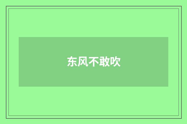 东风不敢吹