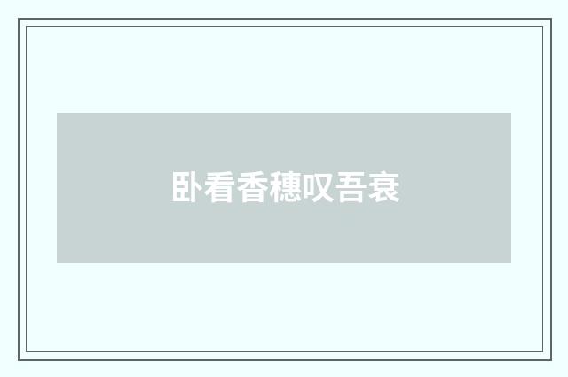 卧看香穗叹吾衰