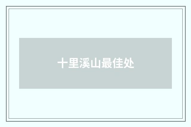 十里溪山最佳处