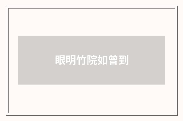 眼明竹院如曾到