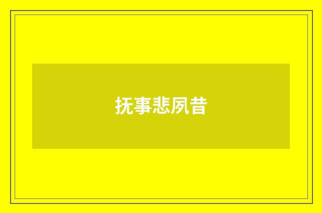 抚事悲夙昔