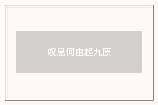 叹息何由起九原